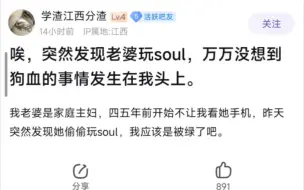 男子突然发现老婆玩Soul