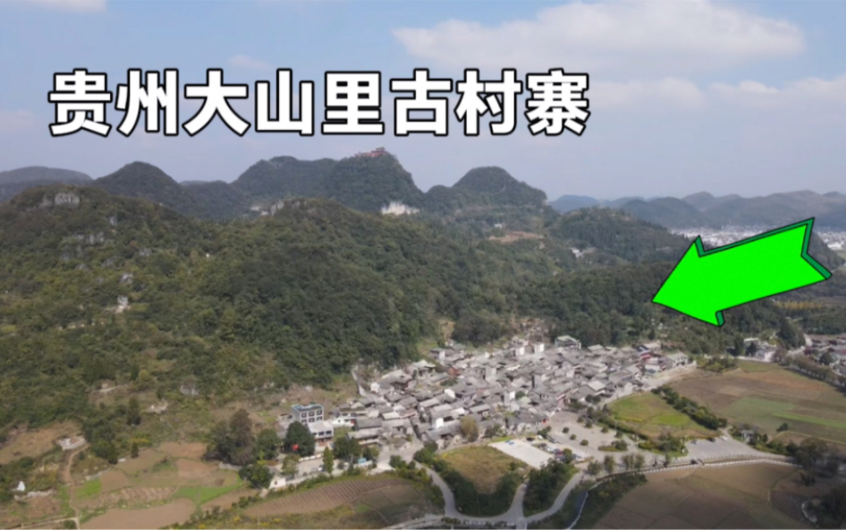 探访:贵州大山中600年前古村寨,朱元璋时期屯军之地,如今是什么样子?哔哩哔哩bilibili