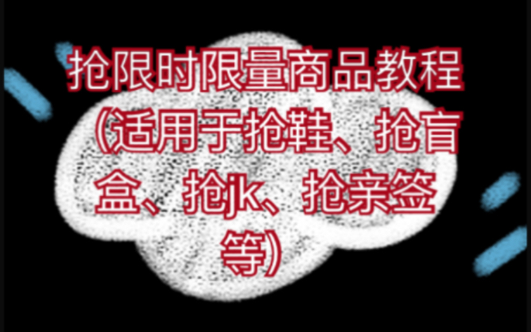 【教程】【抢限时限量商品】【秒杀神器】【盯潮】(适用于抢鞋、抢盲盒、抢jk、抢亲签等)哔哩哔哩bilibili