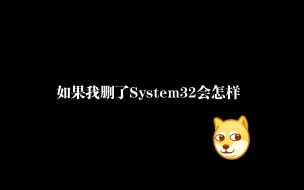 Download Video: 如果我删了System32会怎样