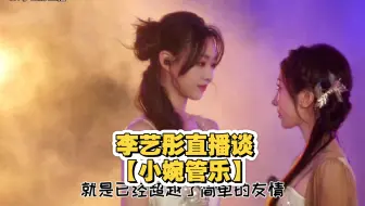 【李艺彤锐评小婉管乐】友情还是爱情？