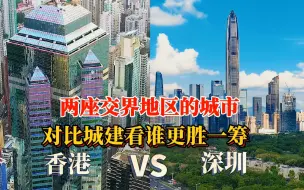 Download Video: 航拍香港深圳，两个城市对比差距有多大？哪个城市更繁华？