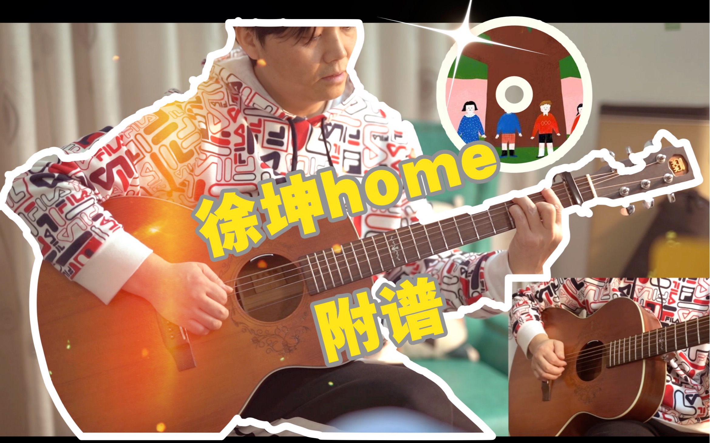 蔡徐坤【home】吉他弹唱教学视频