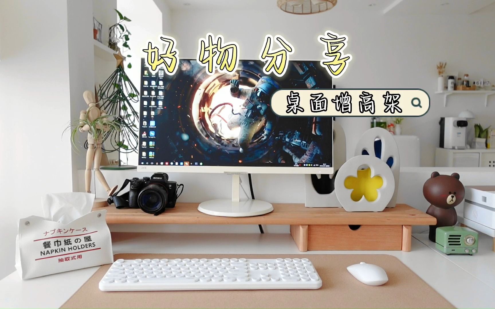 好物分享 | 桌面增高架