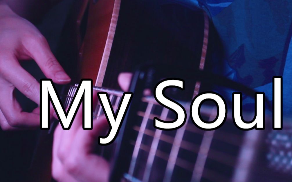 [图]让这首曲子陪你度过困难时光~《My Soul》吉他唯美泛音版~