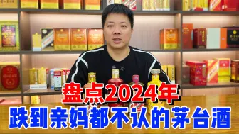 Download Video: 盘点2024年跌到亲妈都不认的茅台酒，哪款才是真正的跳水冠军？