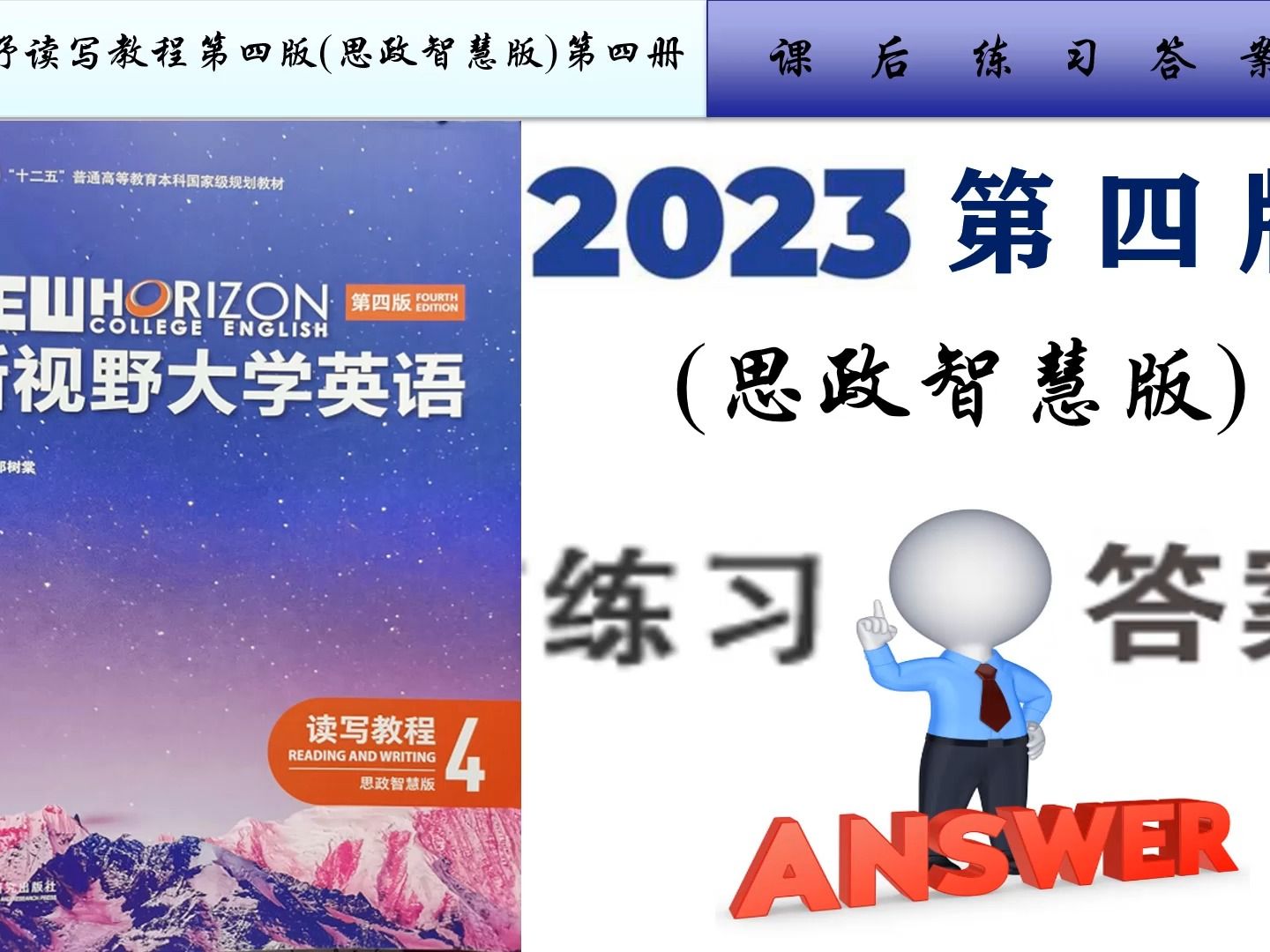 [图]新视野读写教程(第四版)第四册课后练习答案