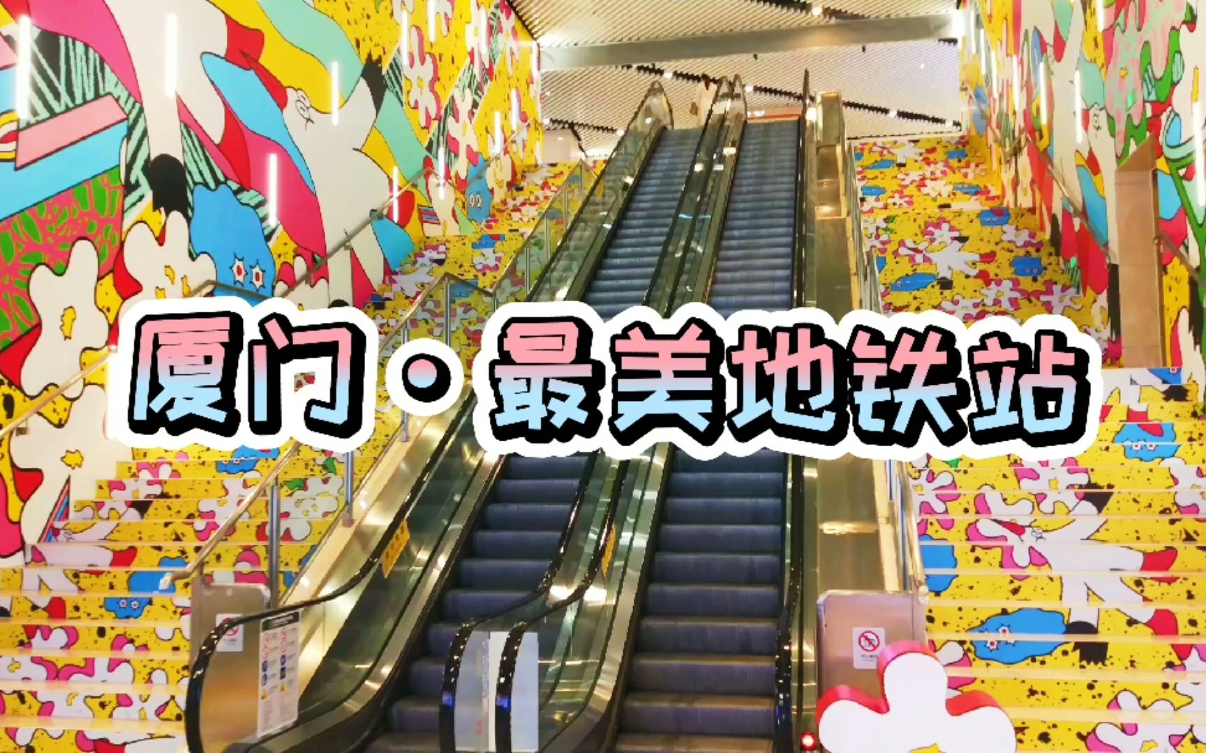 中国最美地铁站之一厦门地铁站,来到这感觉像,进入童话世界一样