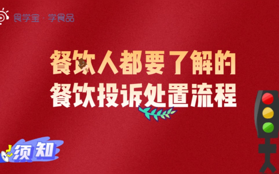 餐饮人都要了解的餐饮投诉处置流程哔哩哔哩bilibili