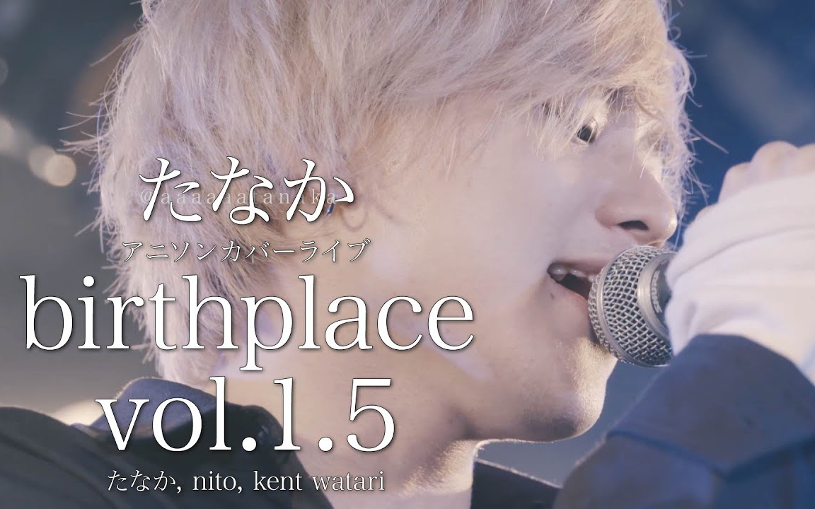 【追加公演!】アニソンカバーライブ「birthplace vol.1.5」たなか、nito、kent watari哔哩哔哩bilibili