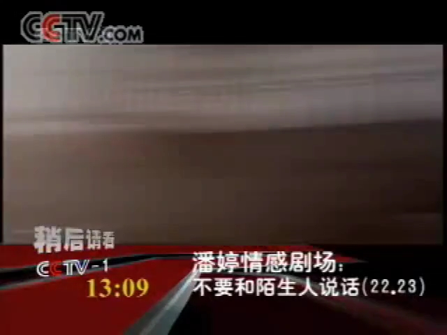 [图]2005-2009 CCTV1即将播出情感剧场：不要和陌生人说话