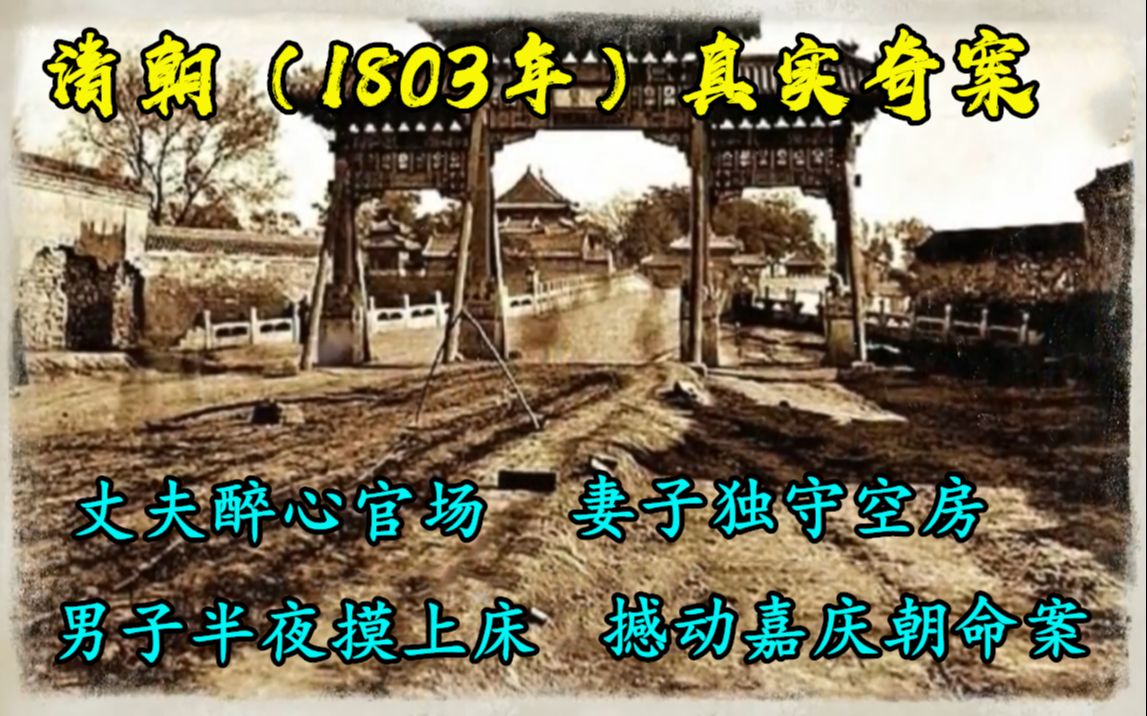 [图]清朝（1803年）真实奇案：丈夫醉心官场，妻子独守空房，男子半夜摸到床上，引发离奇三命案