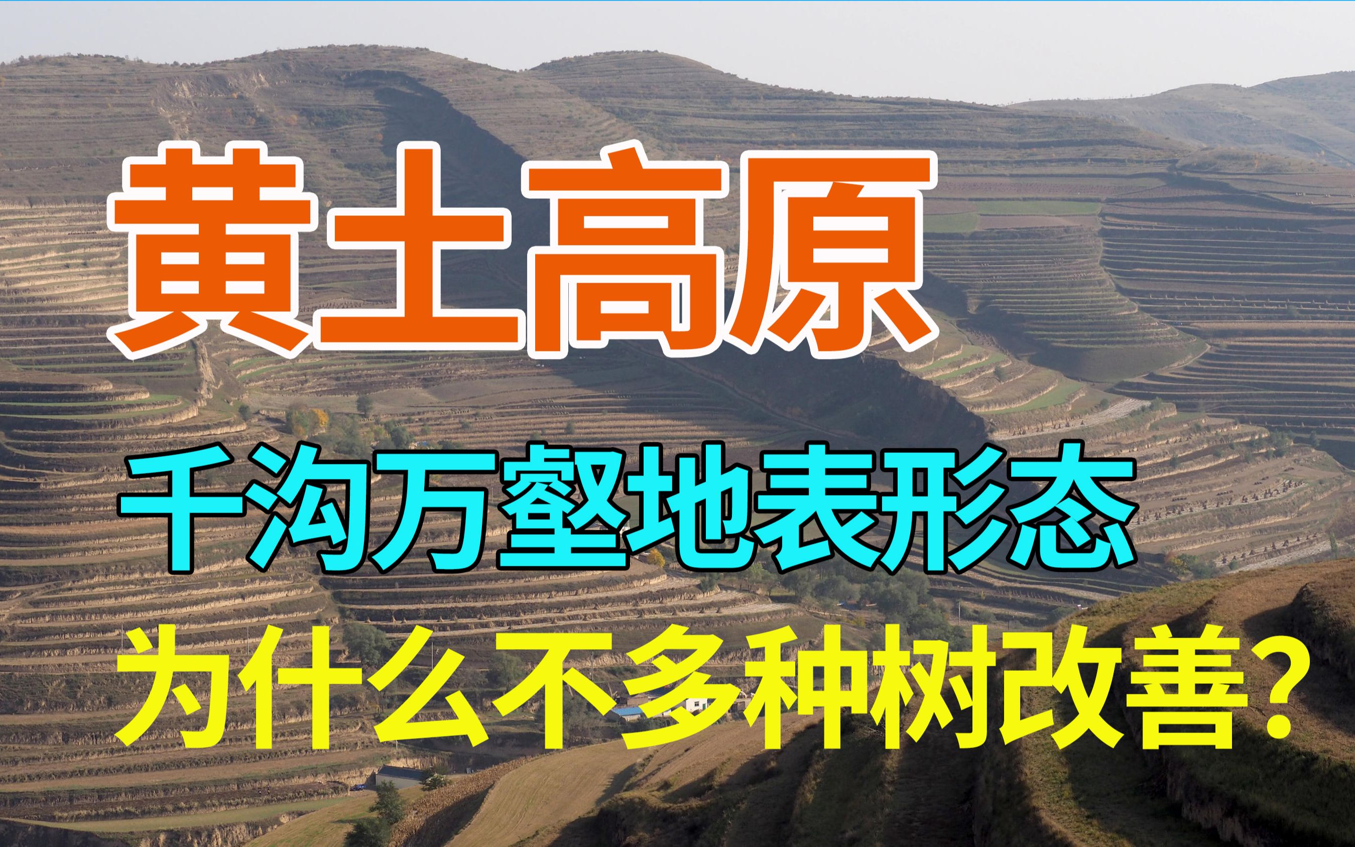 黄土高原千沟万壑、支离破碎的地表形态,为什么不多种树加以改善?既然我国能够治理毛乌素、库布其沙漠,为什么却无法改变黄土高原的水土流失呢?...