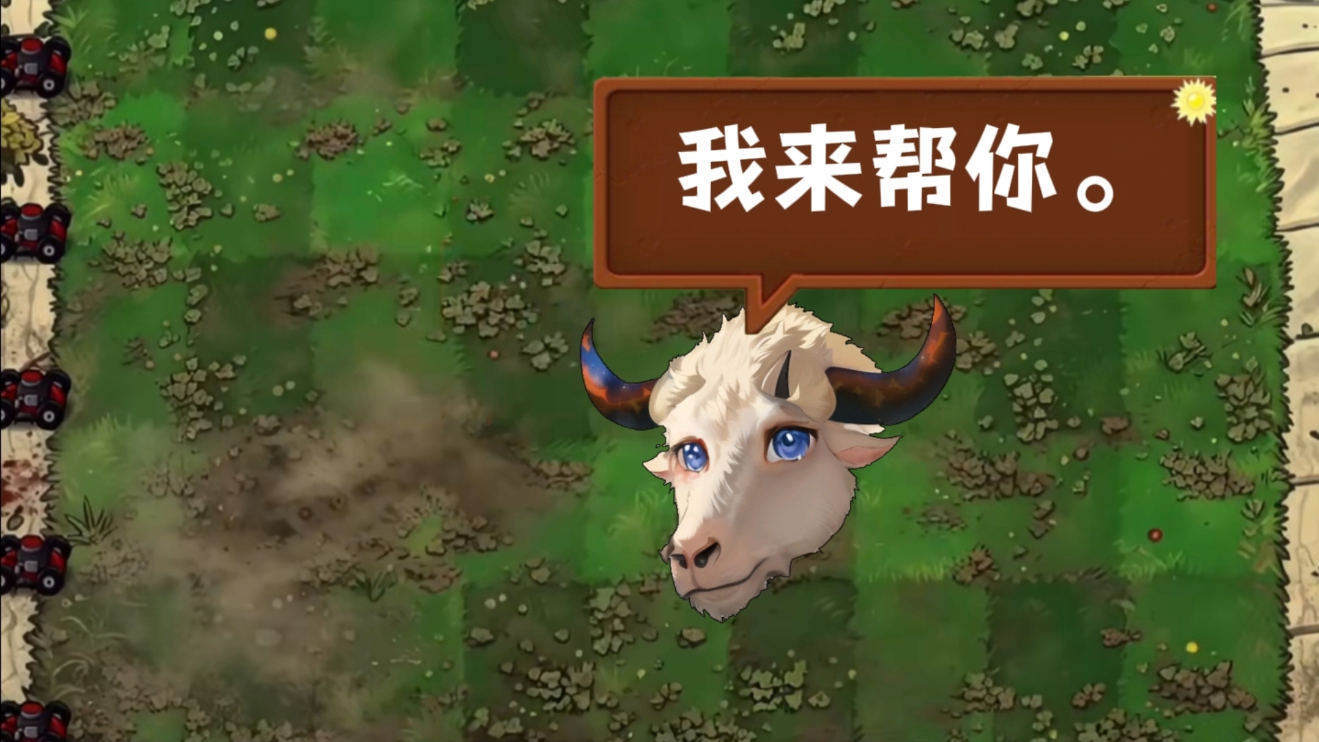 植物大战僵尸恐怖版，但来了一头羊？