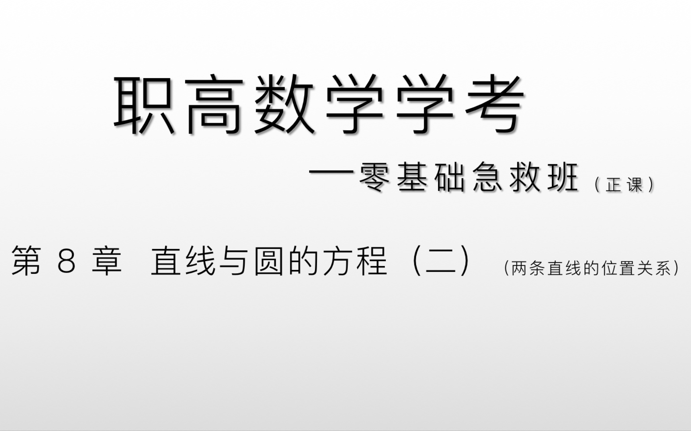 [图]中职数学零基础急救班——第8章 直线和圆的方程（二）～两直线位置关系