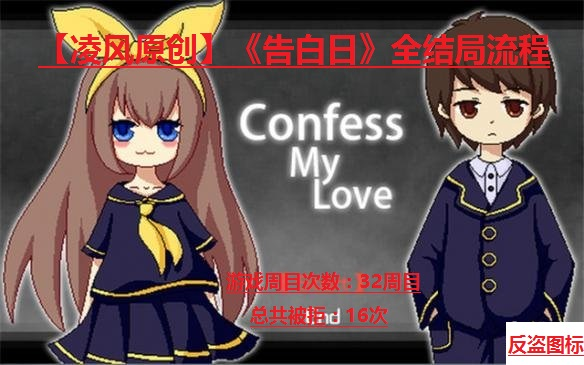 【凌风原创】《告白日》全结局流程(教你如何告白被甩)(全结局完结整合视频)哔哩哔哩bilibili