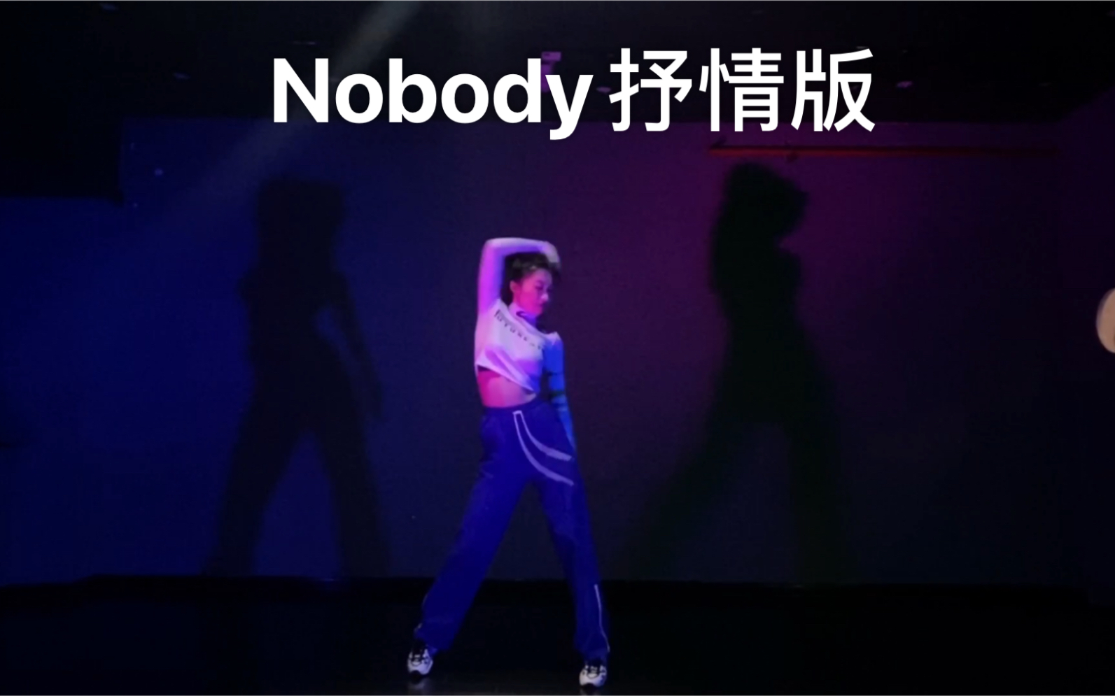 【HAHA】抒情版Nobody 基础jazz 抖音舞哔哩哔哩bilibili