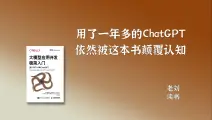 老刘读书｜AI｜用了一年多的ChatGPT，依然被这本书颠覆了认知