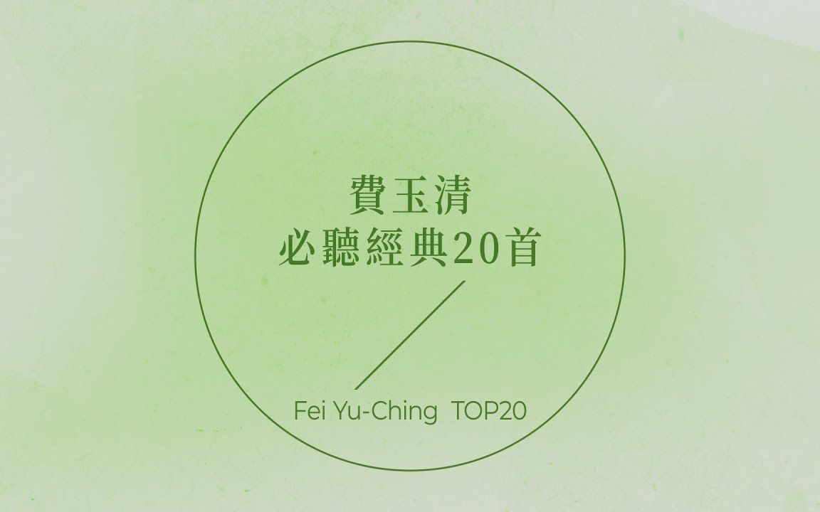 [图]费玉清必听经典20首 | Fei Yu-Ching TOP20