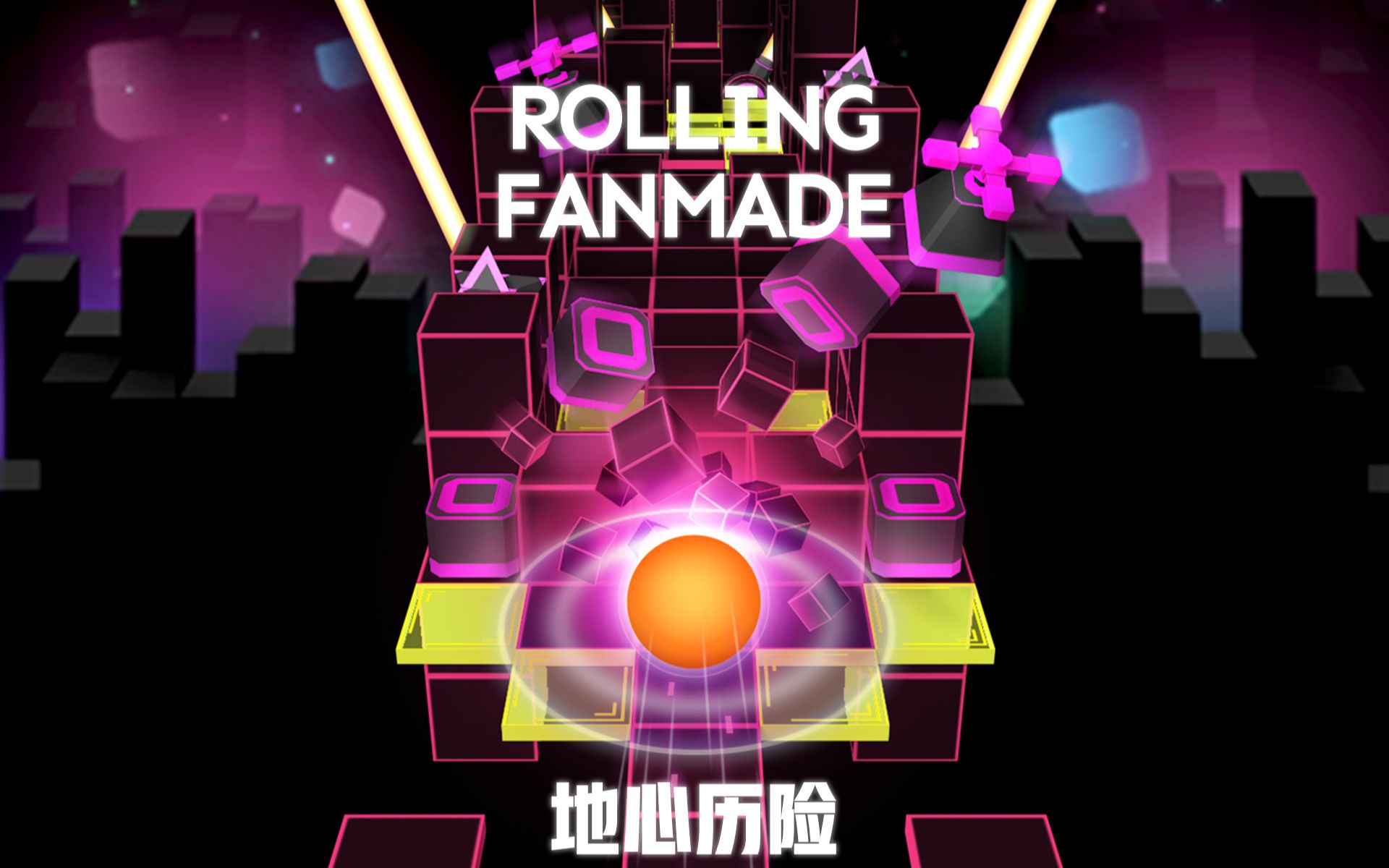 【Rolling Fanmade】地心历险 Earth Core Adventure|游戏原声音乐滚动的天空