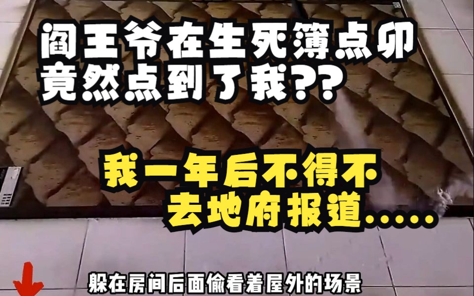 [图]阎王爷在生死簿点卯竟然点到了我...我一年不得不去地府报道