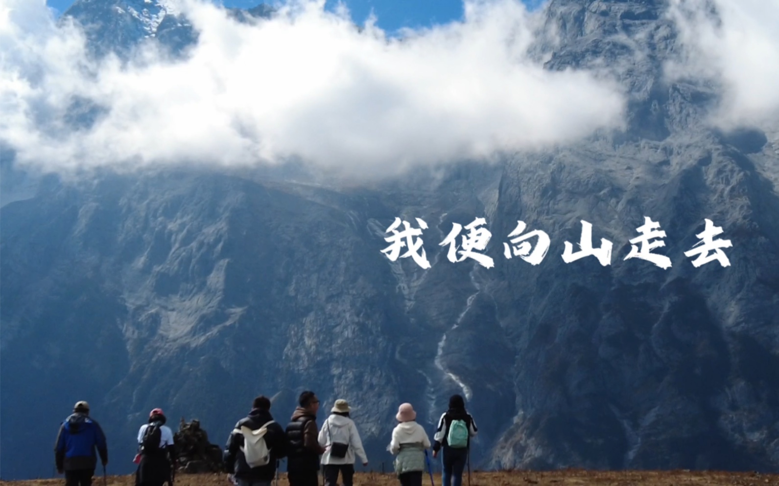 山不向我走来我便向山走去/归途上 总有风/玉龙雪山牦牛坪徒步