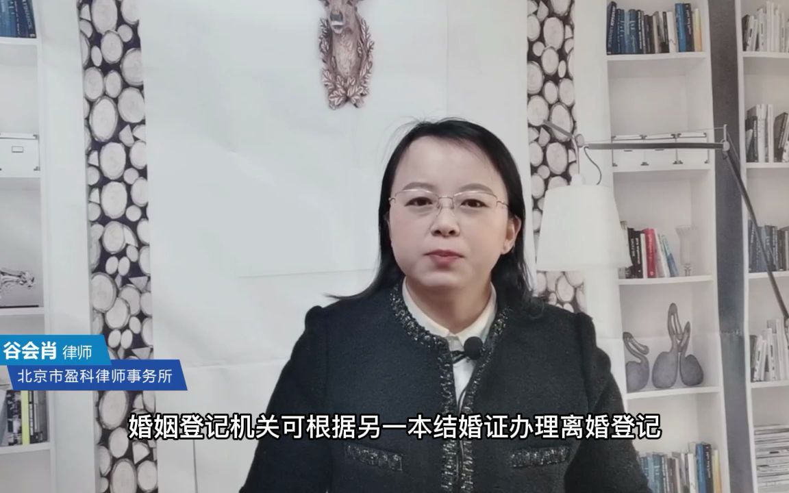 只有一本结婚证可否办离婚证?北京离婚i纠纷律师专业解答哔哩哔哩bilibili