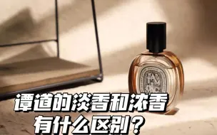 Tải video: 蒂普提克谭道香水EDT 和EDP的区别在哪？