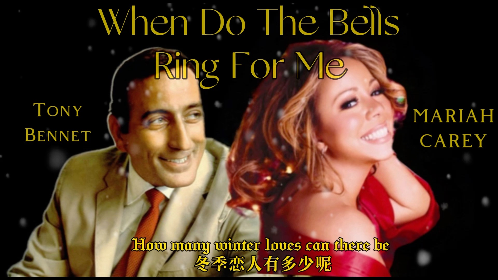 [图][隐藏好歌][字幕][圣诞爵士牛]When Do The Bells Ring For Me Mariah Carey/Tony Bennett 牛姐 花蝴蝶