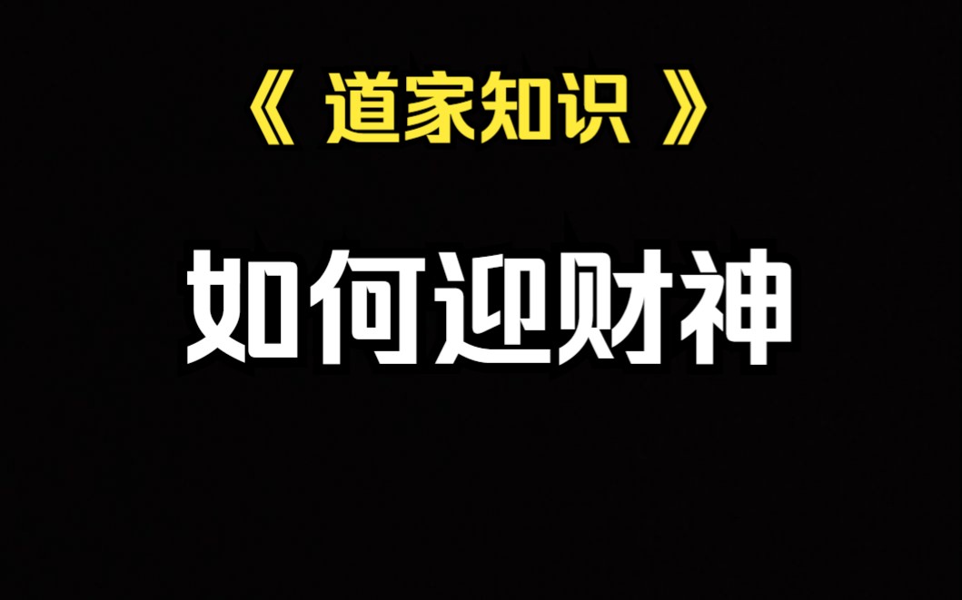 《道教知识》(财神不入暗堂)为什么财神神龛上面必须要有一盏灯.哔哩哔哩bilibili