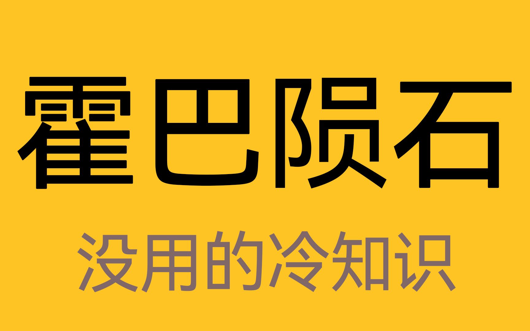 目前已知最大的地球陨石哔哩哔哩bilibili