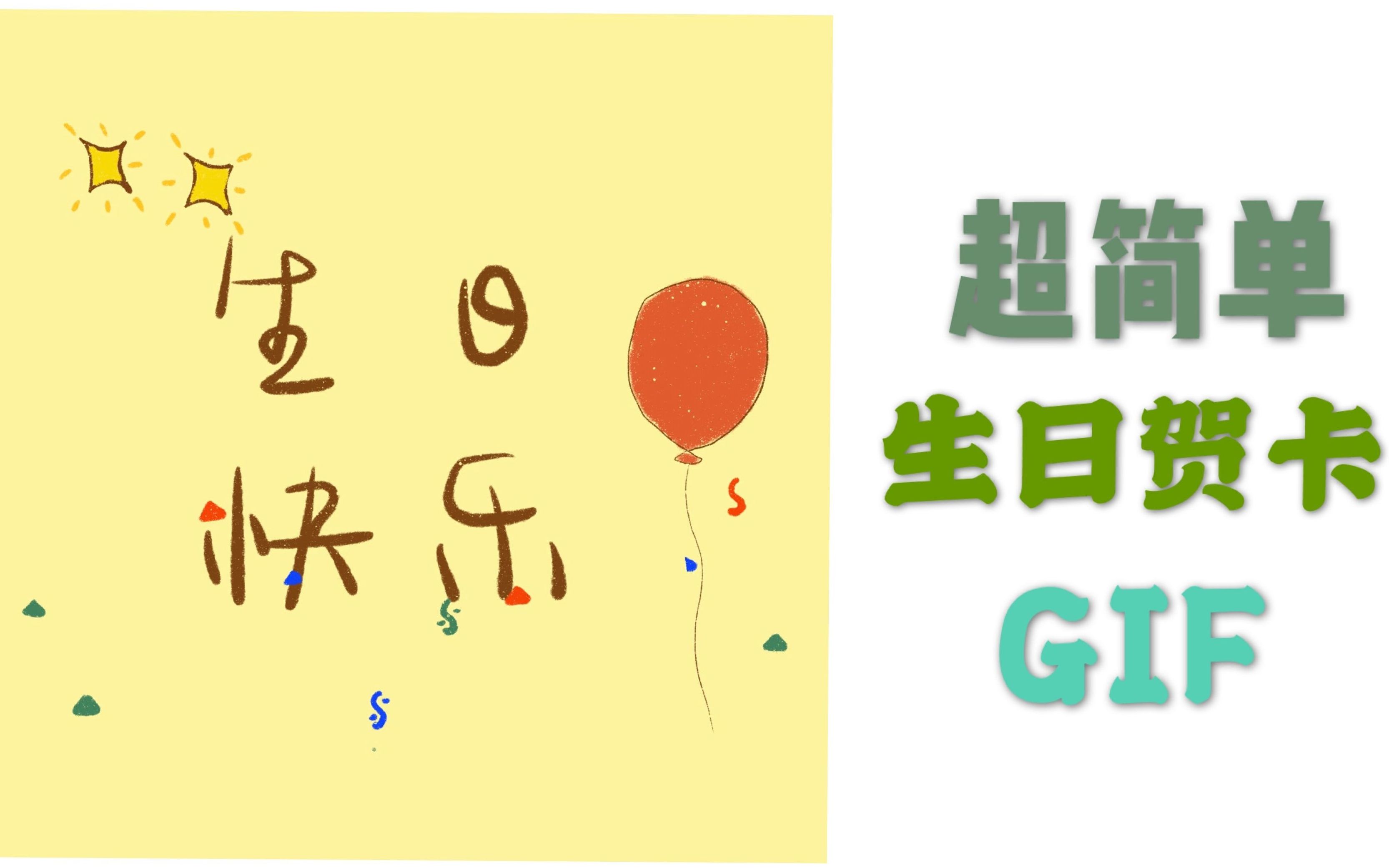 【ipad 动画】生日贺卡/用procreate制作gif居然这么简单!!哔哩哔哩bilibili