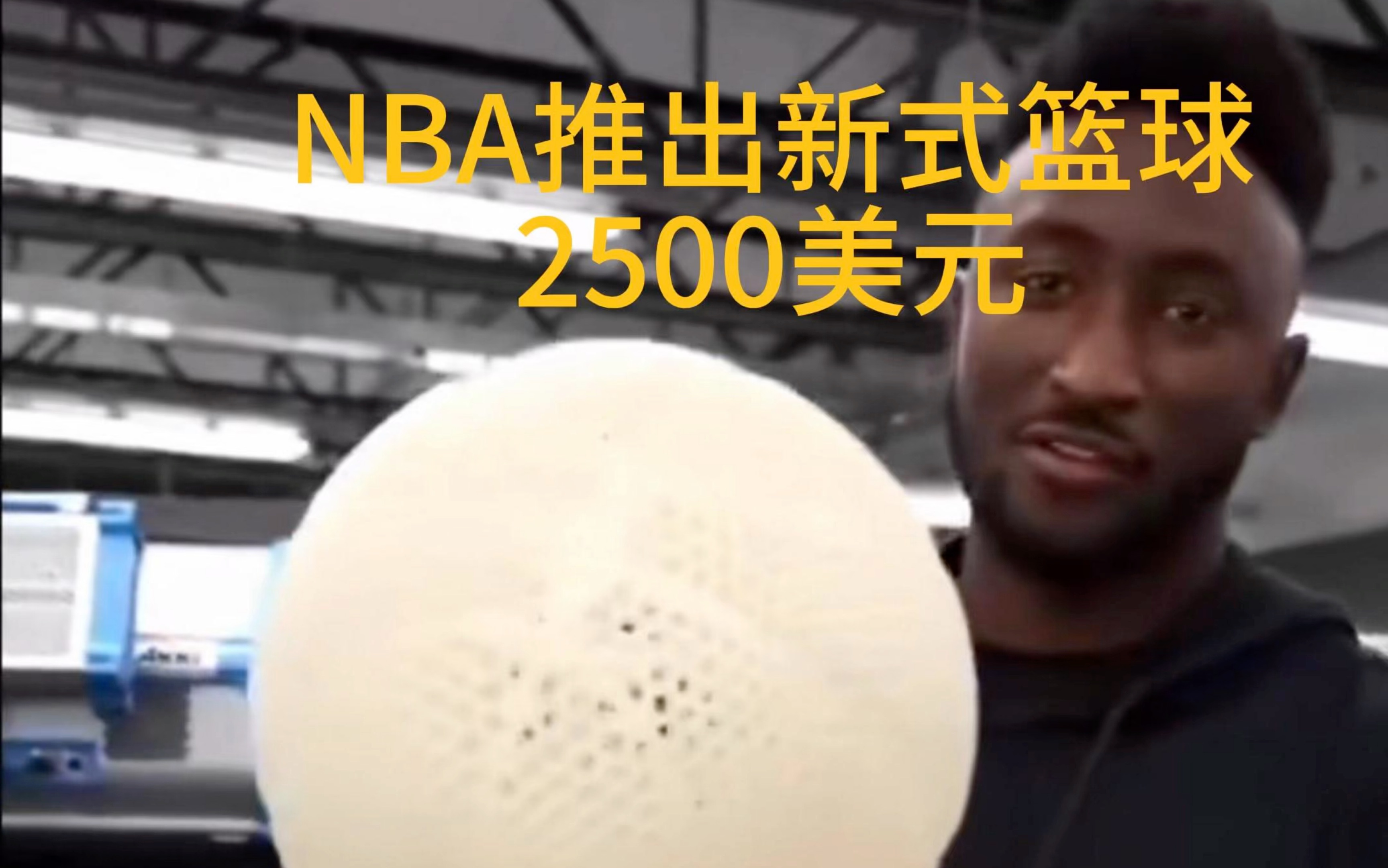 NBA推出新式篮球,售价2500美元.球员感受如何?哔哩哔哩bilibili