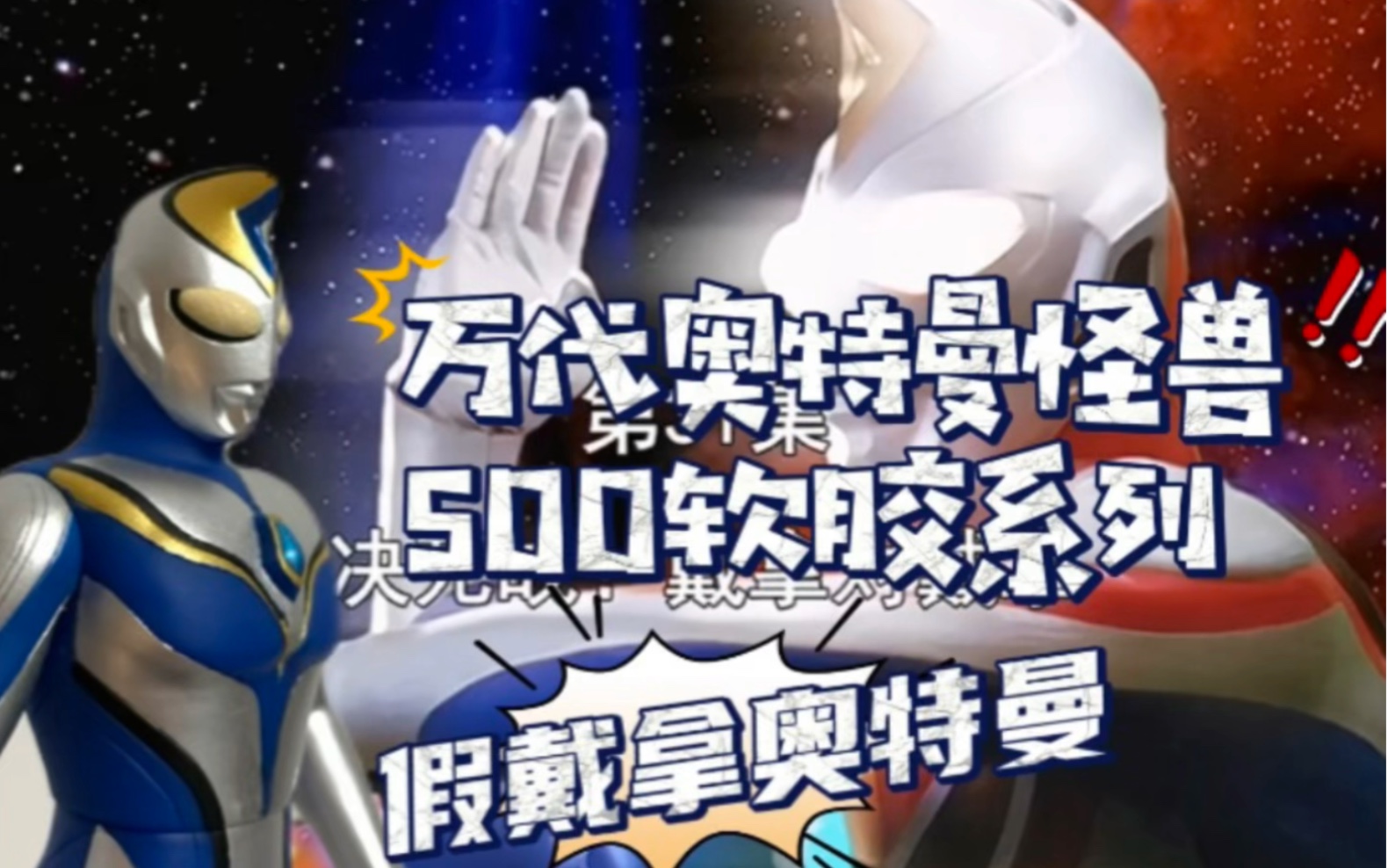 简单唠唠系列 万代奥特曼怪兽500软胶系列 戴拿奥特曼 宇宙格斗家