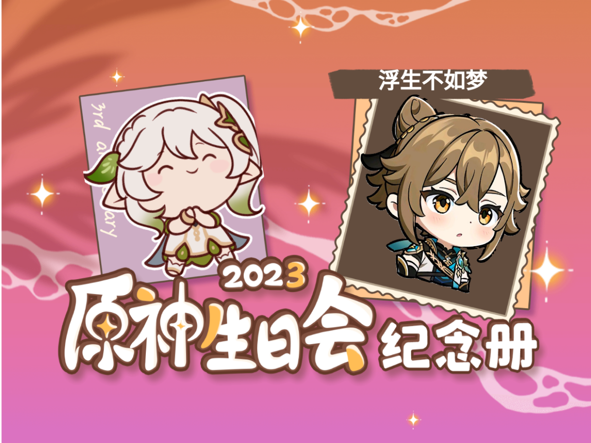 [图]浮生不如梦的2023原神生日会纪念册