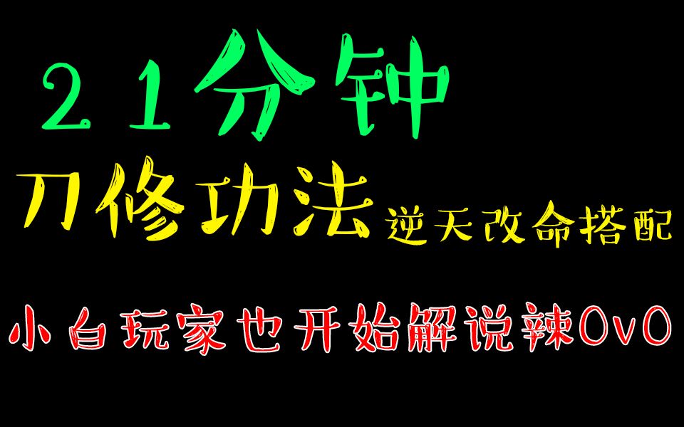 【鬼谷八荒 】超详细的刀修功法和逆天改命搭配心得 小白玩家也开始解说辣OvO哔哩哔哩bilibili