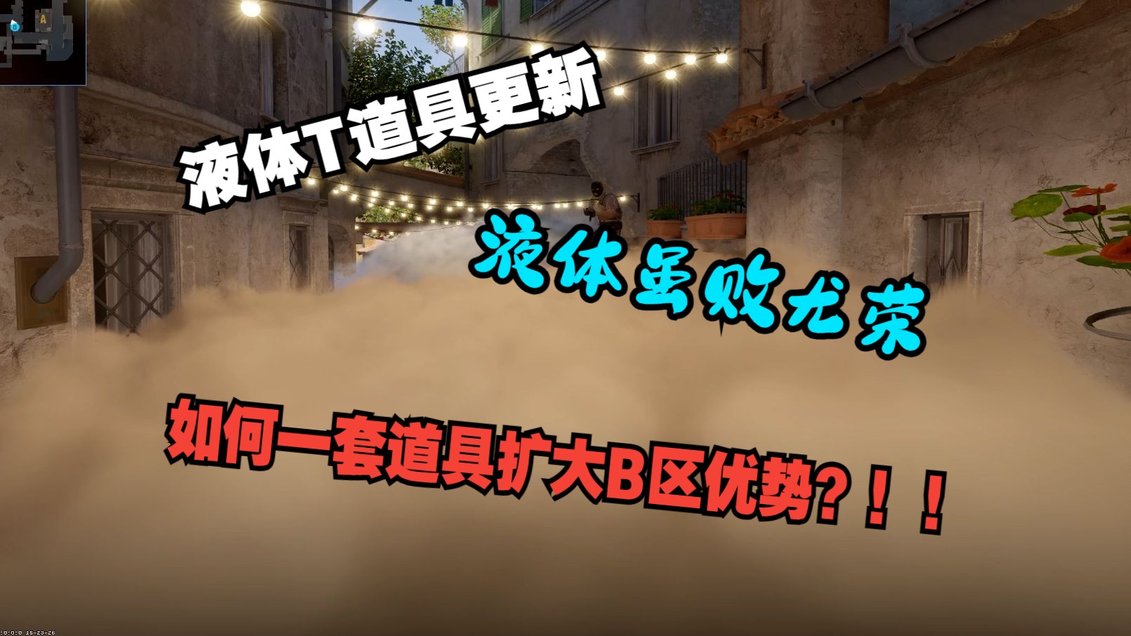 【CS2职业道具】液体道具 《T如何一套道具进攻或扩大B区优势》哔哩哔哩bilibili