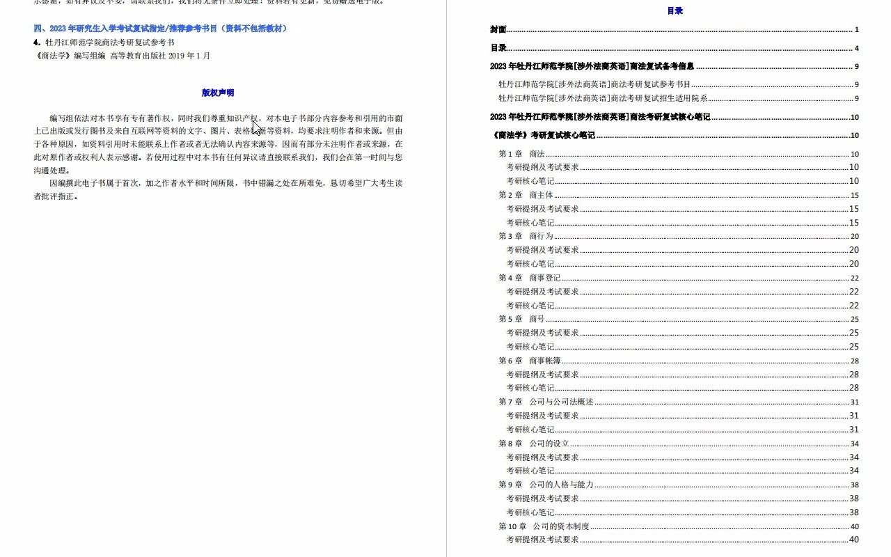 【电子书】2023年牡丹江师范学院[涉外法商英语]商法考研复试精品资料哔哩哔哩bilibili