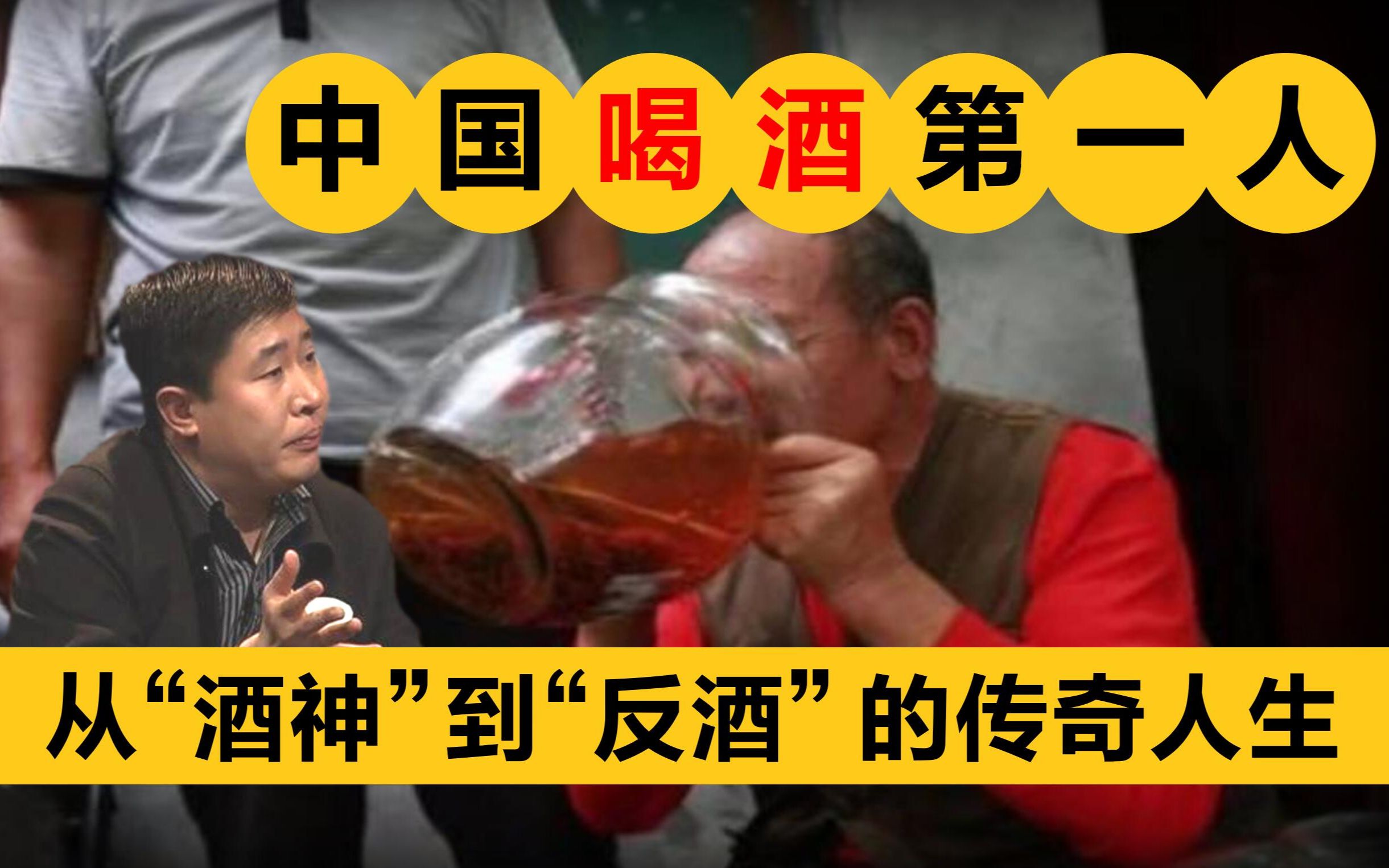 [图]他曾是“中原酒神”，为何最终成为中国“反酒第一人”？