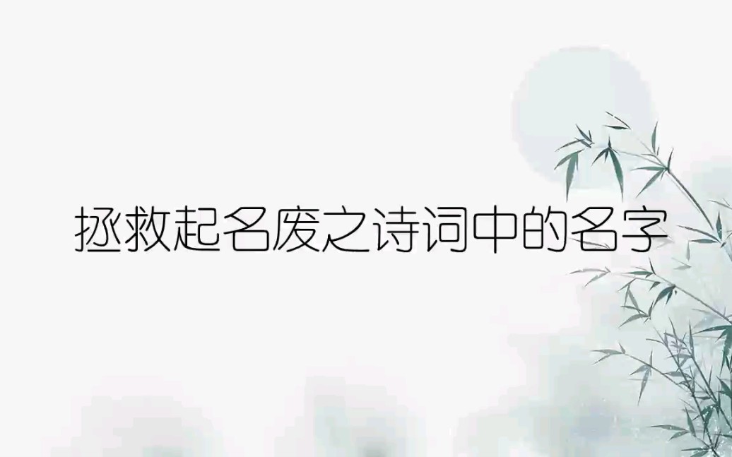 拯救起名废之诗词中的名字|唐诗篇(一)哔哩哔哩bilibili