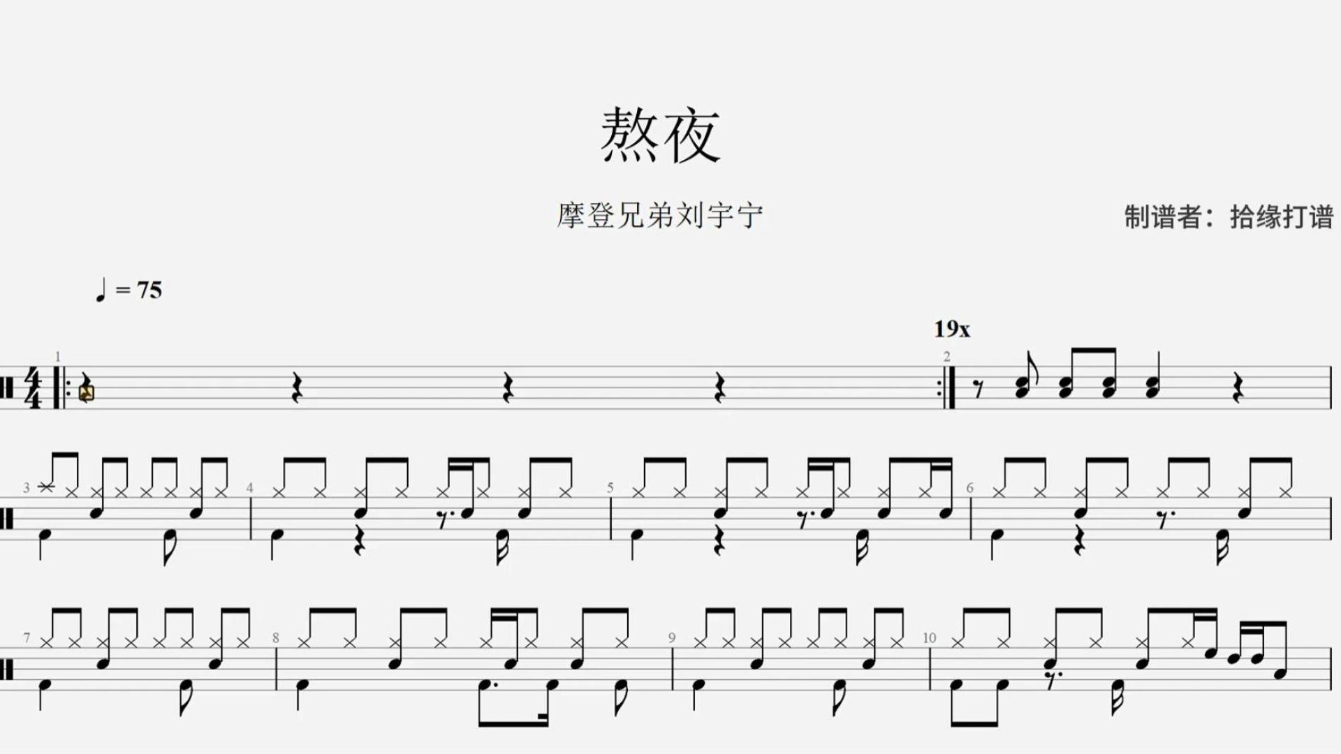 摩登兄弟刘宇宁《熬夜》架子鼓动态鼓谱