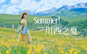 Download Video: 已经开始期待川西的夏天了！