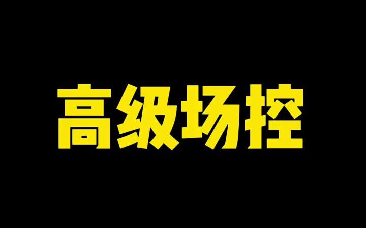 普通场控和高级场控的区别,原来还能这样操作#直播运营哔哩哔哩bilibili