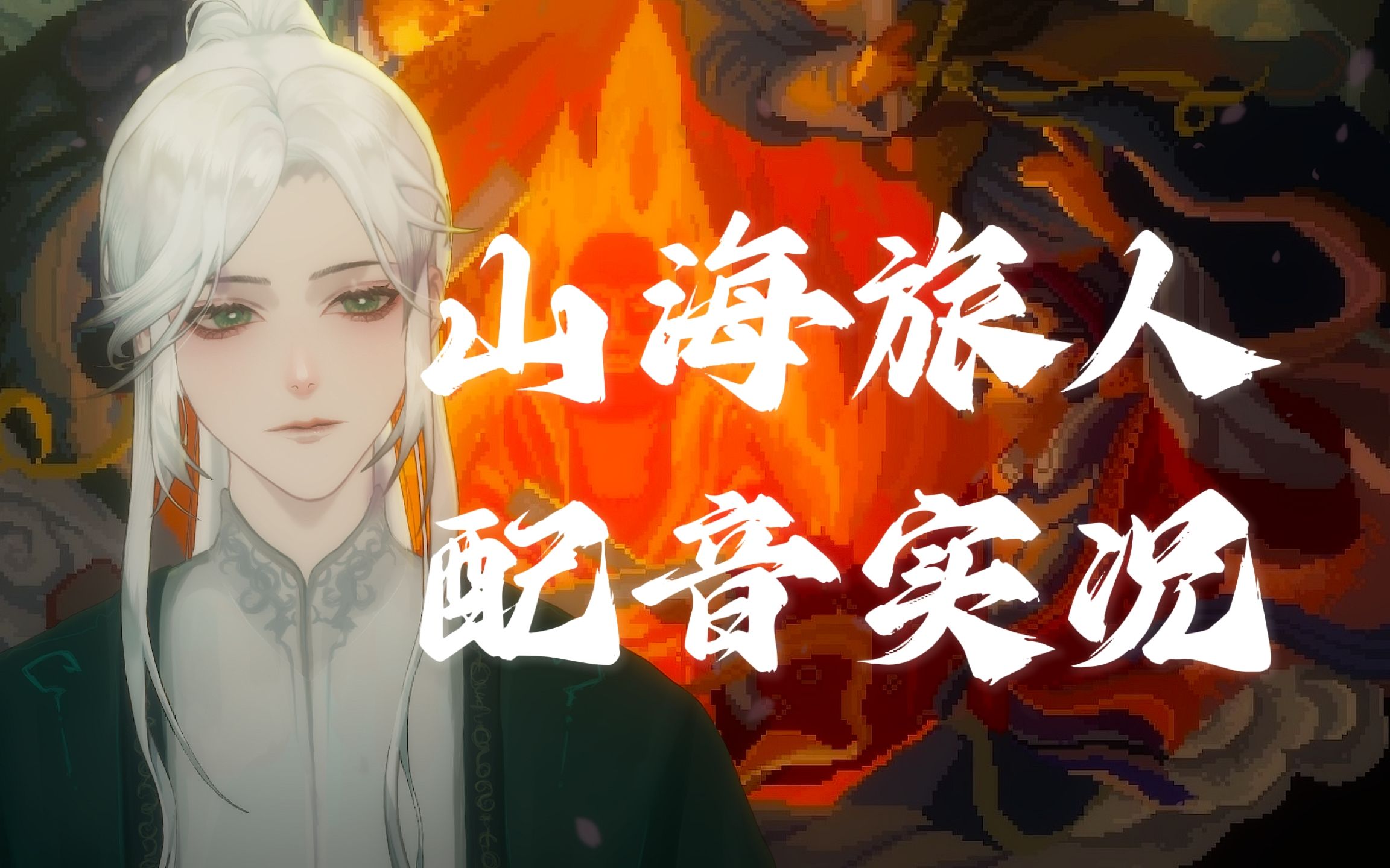 【游戏配音实况】山海旅人