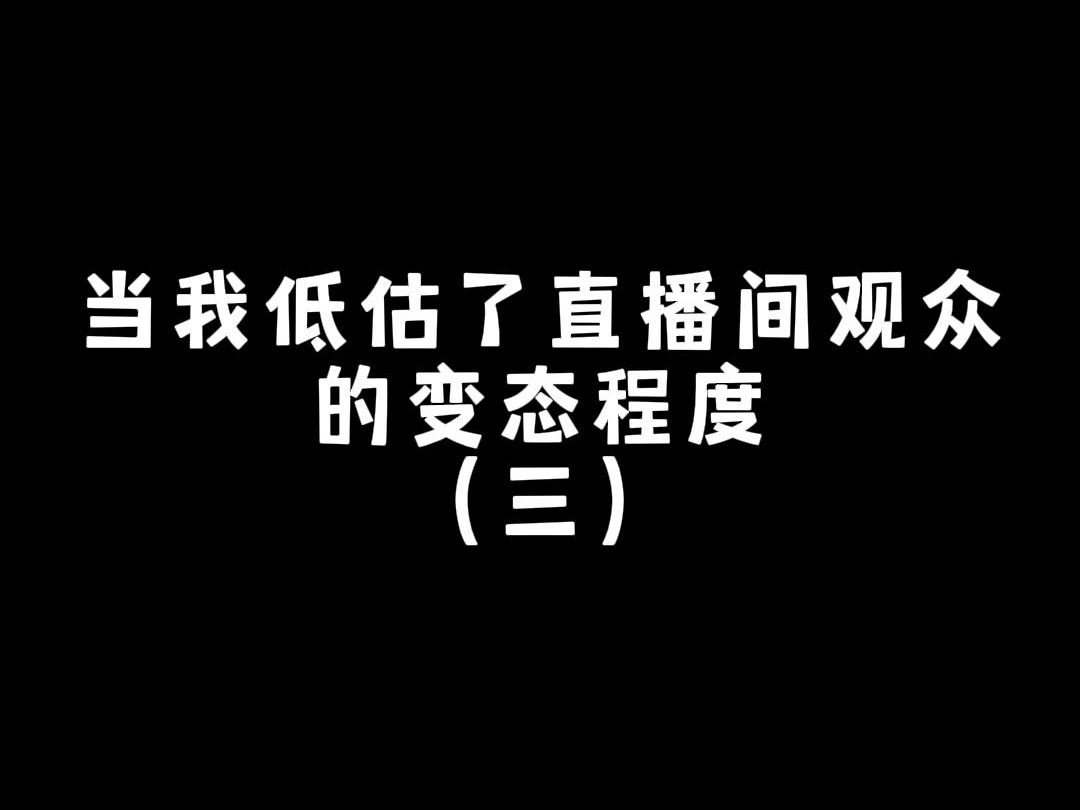 变态观众(三)想看看主播养的大鸟吗?哔哩哔哩bilibili