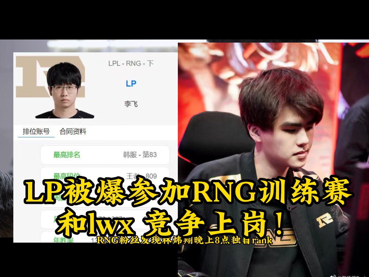 LP被爆参加RNG训练赛,和lwx 竞争上岗!电子竞技热门视频