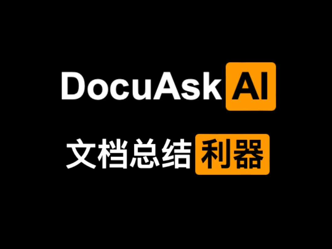 DocuAsk:最好的文档总结工具.哔哩哔哩bilibili