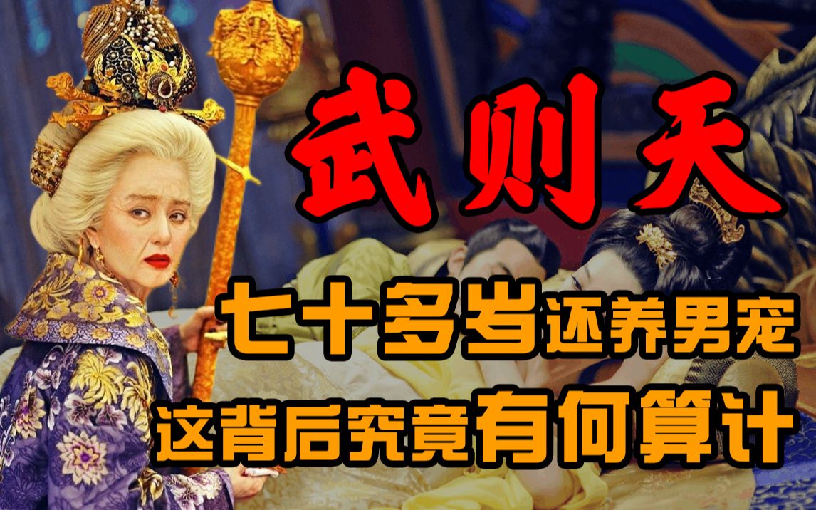 晚年的武则天深陷男宠无法自拔,竟是她的精心布局,挽救了武氏宗族