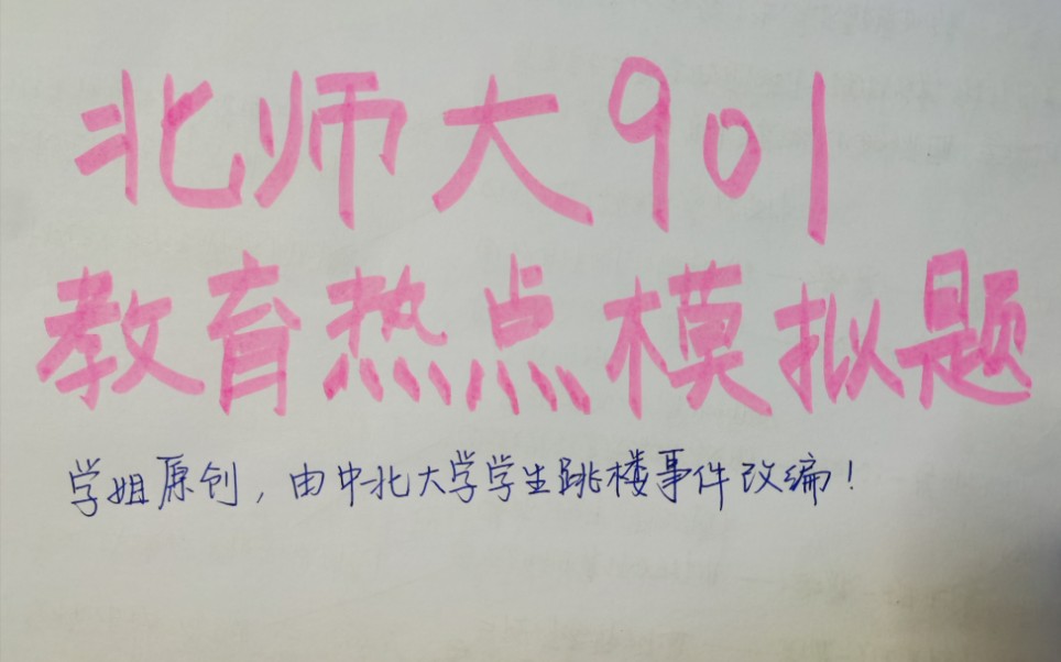 北师大901‖教育实践热点题,由中北大学学生跳楼事件改编,来锻炼自己的教育素养吧!哔哩哔哩bilibili