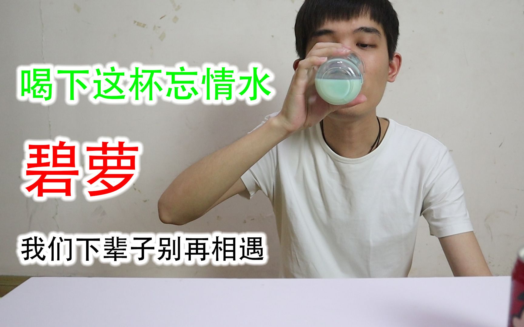 小伙喝下自制忘情水只为忘记与乔碧萝殿下的孽缘如果人生可以重来愿